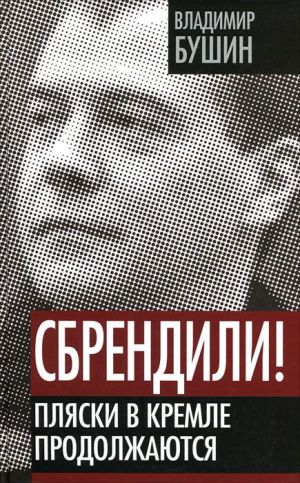обложка книги Сбрендили! Пляски в Кремле продолжаются автора Владимир Бушин