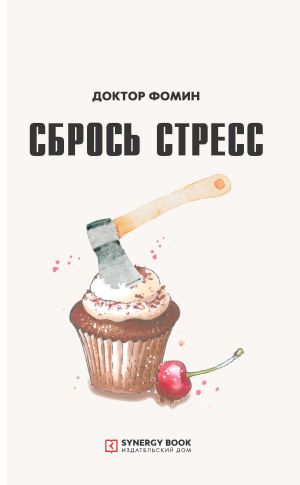 обложка книги Сбрось стресс автора Евгений Фомин
