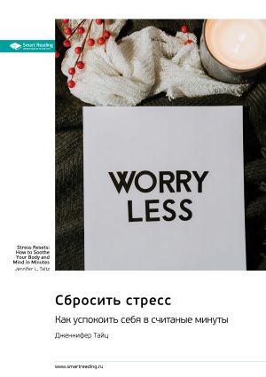 обложка книги Сбросить стресс. Как успокоить себя в считаные минуты. Дженнифер Тайц. Саммари автора М. Иванов