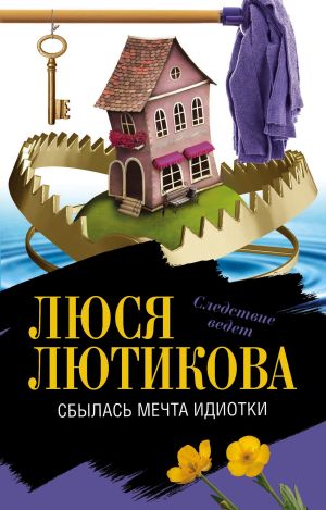 обложка книги Сбылась мечта идиотки автора Люся Лютикова