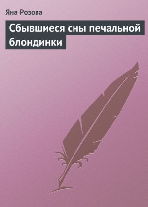 обложка книги Сбывшиеся сны печальной блондинки автора Яна Розова