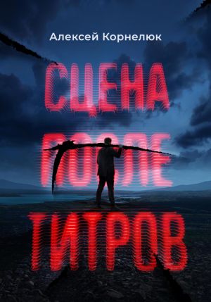 обложка книги Сцена после титров автора Алексей Корнелюк