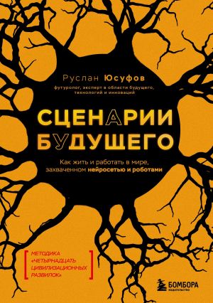 обложка книги Сценарии будущего. Как жить и работать в мире, захваченном нейросетью и роботами автора Руслан Юсуфов