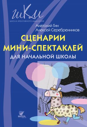 обложка книги Сценарии мини-спектаклей для начальной школы автора Анатолий Гин