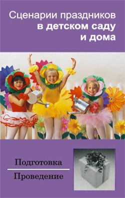 обложка книги Сценарии праздников в детском саду и дома автора Ирина Зинина
