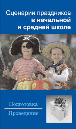 обложка книги Сценарии праздников в начальной и средней школе автора Наталья Шешко