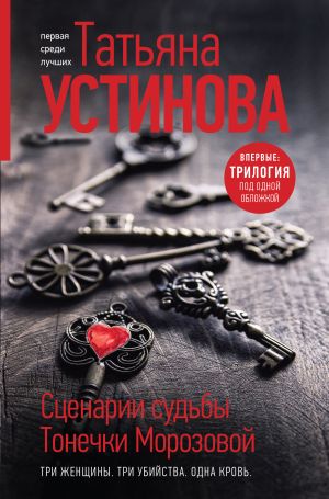 обложка книги Сценарии судьбы Тонечки Морозовой автора Татьяна Устинова