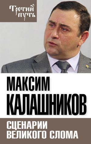 обложка книги Сценарии великого слома автора Максим Калашников