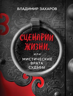 обложка книги Сценарии жизни, или Мистические Врата Судьбы автора Владимир Захаров