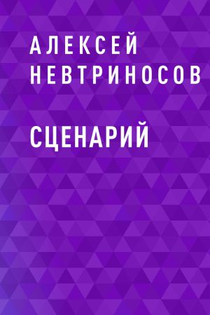 обложка книги Сценарий автора Алексей Невтриносов