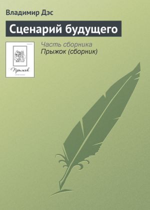 обложка книги Сценарий будущего автора Владимир Дэс