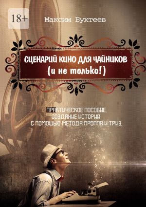 обложка книги Сценарий кино для чайников (и не только!) автора Максим Бухтеев