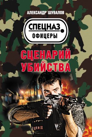 обложка книги Сценарий убийства автора Александр Шувалов