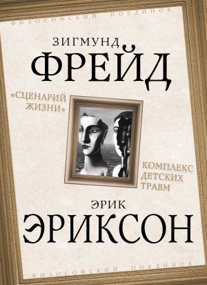 обложка книги «Сценарий жизни». Комплекс детских травм (сборник) автора Зигмунд Фрейд