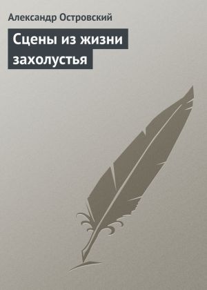 обложка книги Сцены из жизни захолустья автора Александр Островский