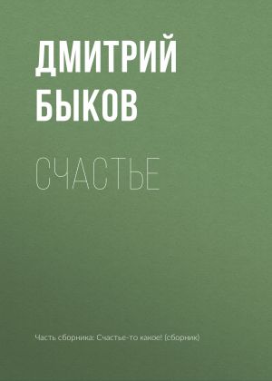 обложка книги Счастье автора Дмитрий Быков