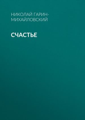 обложка книги Счастье автора Николай Гарин-Михайловский