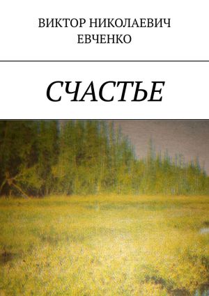 обложка книги Счастье автора Виктор Евченко