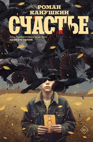 обложка книги Счастье автора Роман Канушкин