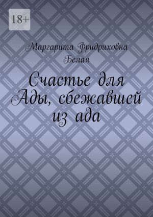 обложка книги Счастье для Ады, сбежавшей из ада автора Маргарита Белая