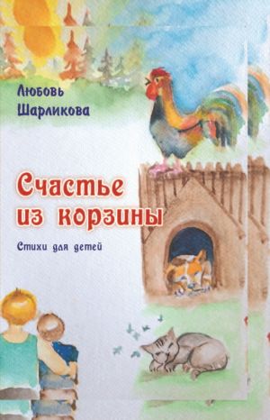 обложка книги Счастье из корзины автора Любовь Шарликова