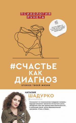 обложка книги #счастье как диагноз. Stories твоей жизни автора Наталия Шадурко