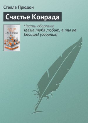 обложка книги Счастье Конрада автора Стелла Прюдон