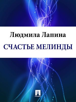 обложка книги Счастье Мелинды автора Людмила Лапина