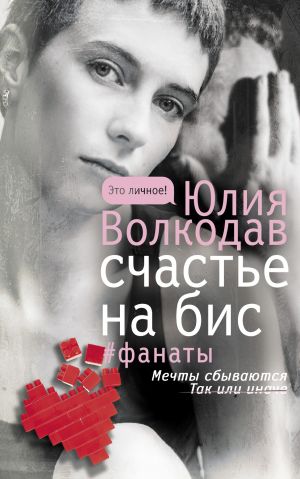 обложка книги Счастье на бис автора Юлия Волкодав