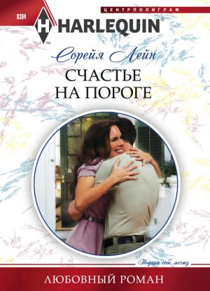 обложка книги Счастье на пороге автора Сорейя Лейн