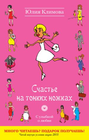 обложка книги Счастье на тонких ножках автора Юлия Климова