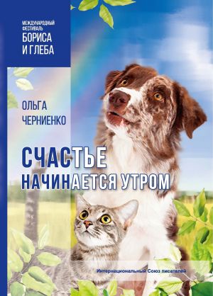 обложка книги Счастье начинается утром автора Ольга Черниенко