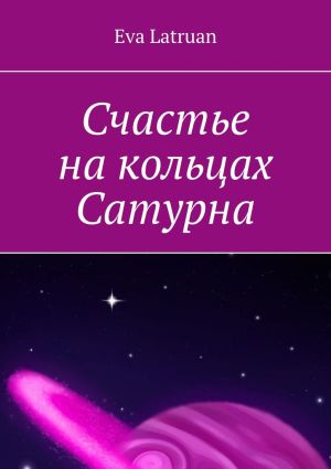 обложка книги Счастье на кольцах Сатурна автора Eva Latruan