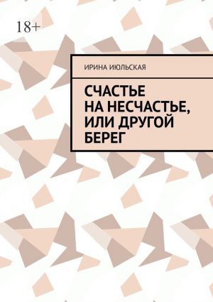 обложка книги Счастье на несчастье, или Другой берег автора Ирина Июльская