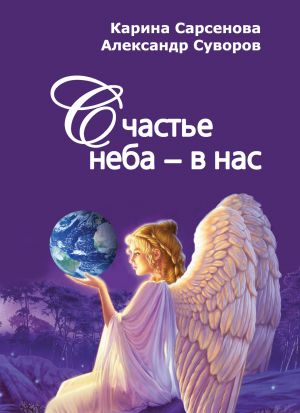 обложка книги Счастье неба – в нас автора Карина Сарсенова