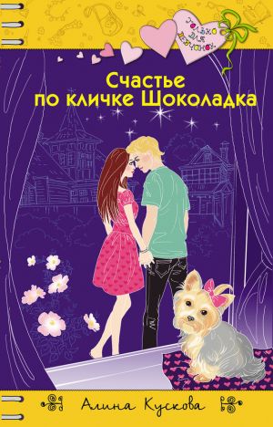 обложка книги Счастье по кличке Шоколадка автора Алина Кускова