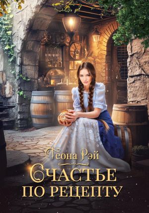 обложка книги Счастье по рецепту автора Теона Рэй