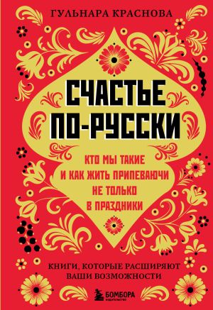 обложка книги Счастье по-русски. Кто мы такие и как жить припеваючи не только в праздники автора Гульнара Краснова