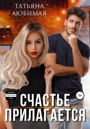 обложка книги Счастье прилагается автора Татьяна Любимая