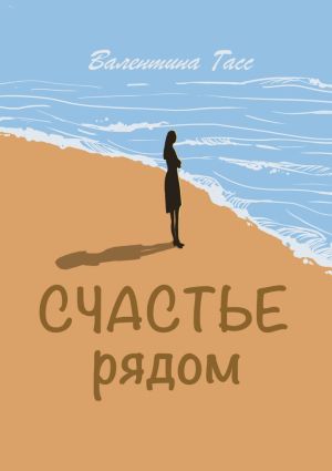 обложка книги Счастье рядом автора Валентина Гасс