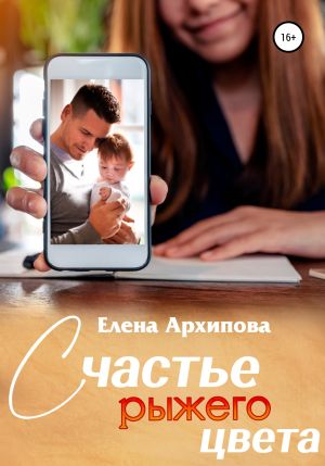 обложка книги Счастье рыжего цвета автора Елена Архипова