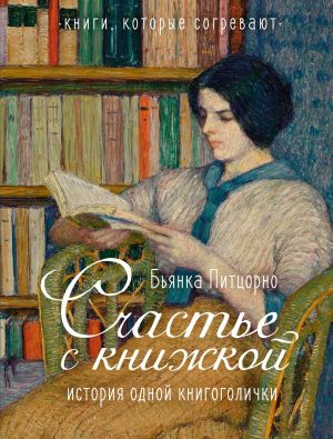 обложка книги Счастье с книжкой. История одной книгоголички автора Бьянка Питцорно