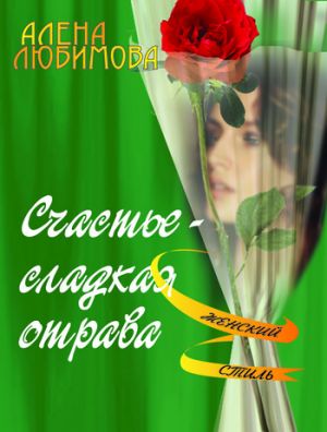 обложка книги Счастье – сладкая отрава автора Алена Любимова