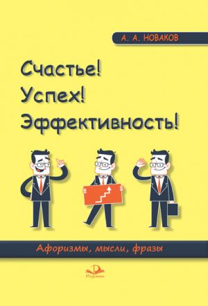 обложка книги Счастье! Успех! Эффективность! Афоризмы, мысли, фразы автора Алексей Новаков