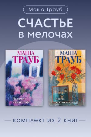 обложка книги Счастье в мелочах. Комплект из 2 книг Маши Трауб автора Маша Трауб