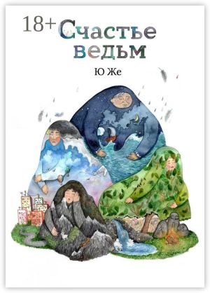 обложка книги Счастье ведьм автора Ю Же