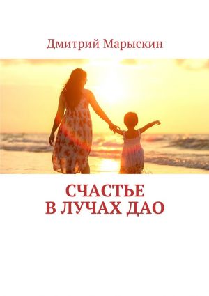 обложка книги Счастье в лучах Дао автора Дмитрий Марыскин