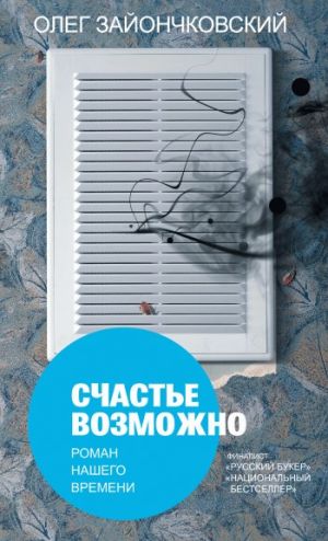 обложка книги Счастье возможно: роман нашего времени автора Олег Зайончковский