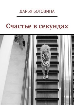 обложка книги Счастье в секундах автора Дарья Боговина