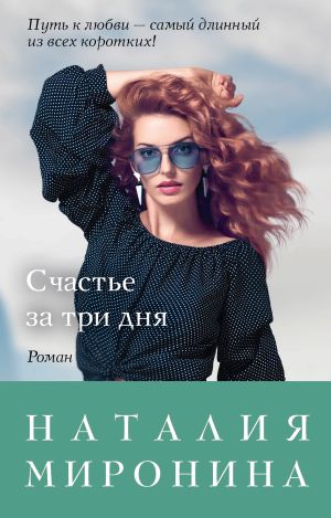 обложка книги Счастье за три дня автора Наталия Миронина